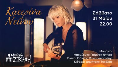 Κατερίνα Ντίνου