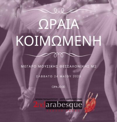 Σχολές Χορού Arabesque: Η Ωραία Κοιμωμένη