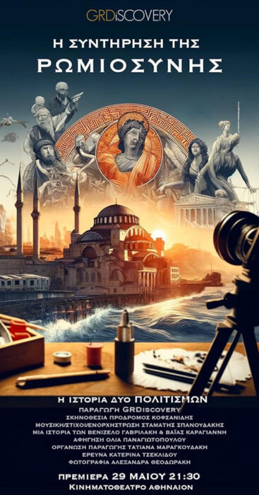 GRDiscovery: Η Συντήρηση της Ρωμιοσύνης