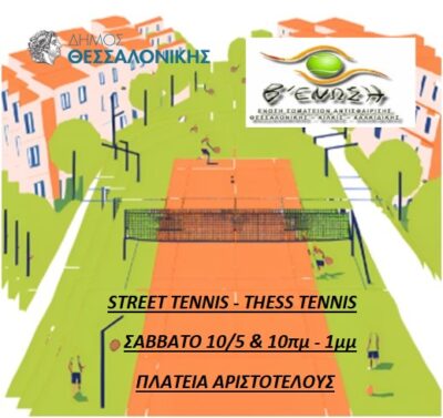 Street Tennis στην Πλατεία Αριστοτέλους. Το τένις βγαίνει στους δρόμους!