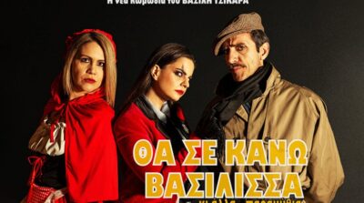 Θα σε κάνω Βασίλισσα κι άλλα... παραμύθια