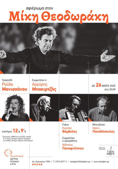 Αφιέρωμα στον Μίκη Θεοδωράκη