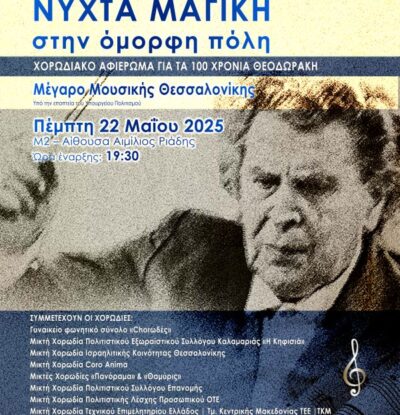 Χορωδιακό αφιέρωμα για τα 100 χρόνια Θεοδωράκη: Νύχτα Μαγική σητν Όμορφη Πόλη