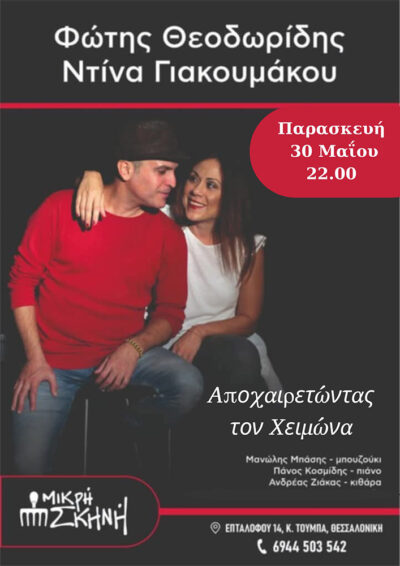 Αποχαιρετώντας τον χειμώνα | Φώτης Θεοδωρίδης - Ντίνα Γιακουμάκου