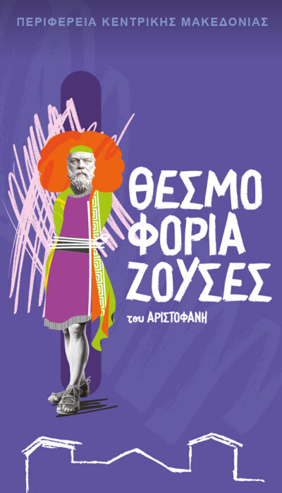Αριστοφάνη Θεσμοφοριάζουσες