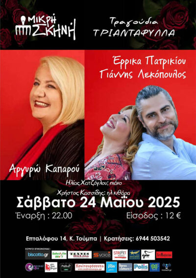 Τραγούδια Τριαντάφυλλα | Αργυρώ Καπαρού - Έρρικα Πατρικίου - Γιάννης Λεκόπουλος