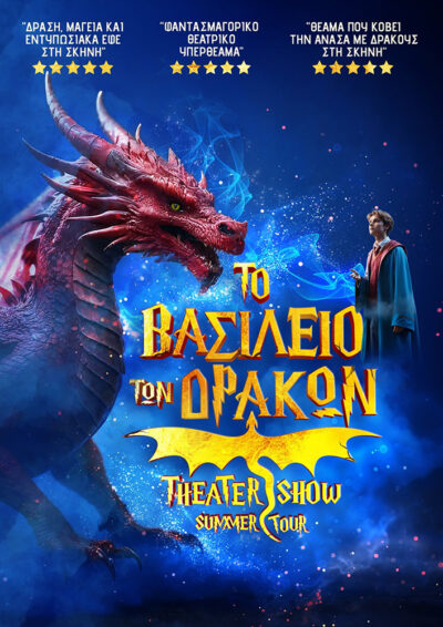 Το Βασίλειο των Δράκων