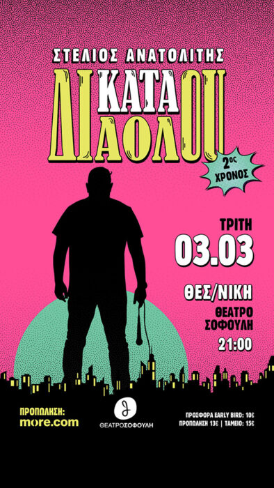 Στέλιος Ανατολίτης | Κατά διαόλου