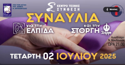 Συναυλία για την Ελπίδα και τη Στοργή | Κέντρο Τέχνης Σύνθεση