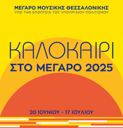 Καλοκαίρι στο Μέγαρο 2025