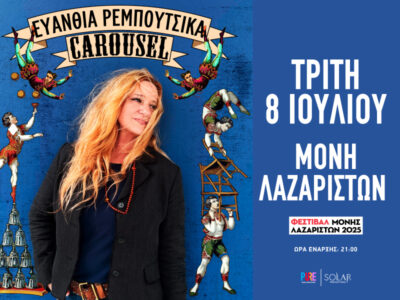 Ευανθία Ρεμπούτσικα | "Το Carousel"
