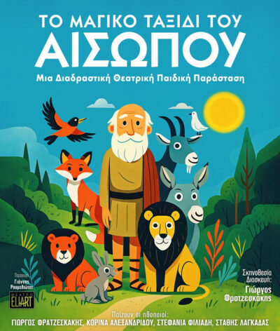 Το μαγικό ταξίδι του Αισώπου