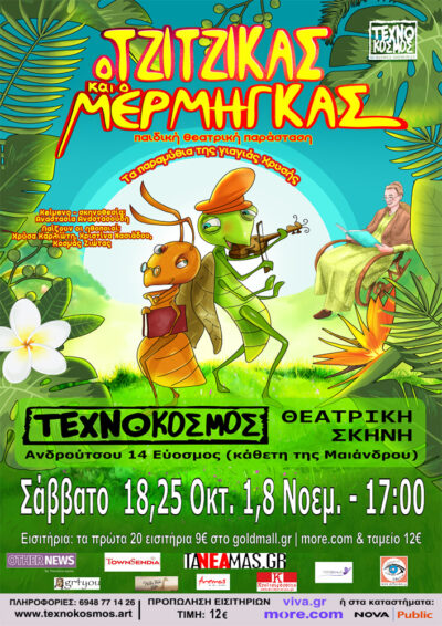 Ο Τζίτζικας και ο Μέρμηγκας