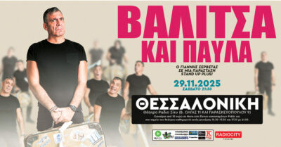Βαλίτσα & Παύλα | Γιάννης Σερβετάς