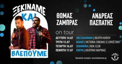 «Ξεκινάμε και βλέπουμε!» | Θωμάς Ζάμπρας – Ανδρέας Πασπάτης