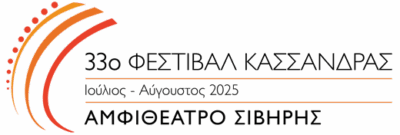 33ο Φεστιβάλ Κασσάνδρας
