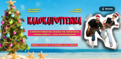 Καλοκαιρούγεννα