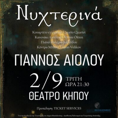 Γιάννος Αιόλου | Νυχτερινά | Night Beyond