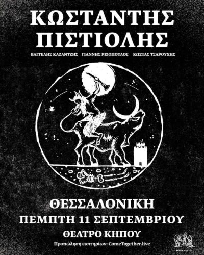 Κωσταντής Πιστιόλης