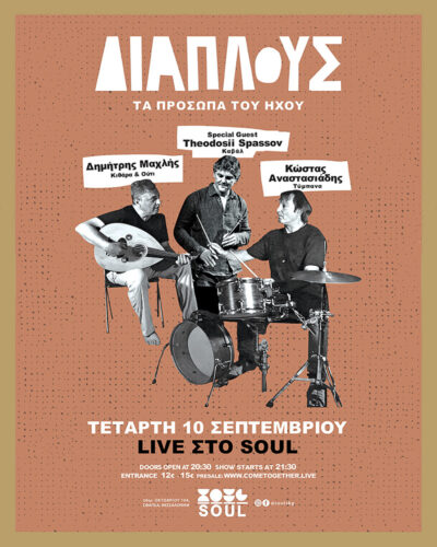 «Διάπλους» | Τα Πρόσωπα του Ήχου