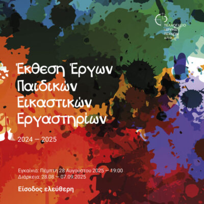 Έκθεση Έργων Παιδικών Εικαστικών Εργαστηρίων 2024-2025