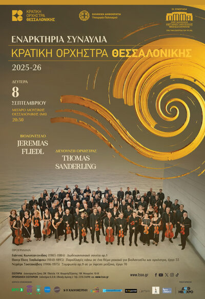 Εναρκτήρια συναυλία Κρατικής Ορχήστρας Θεσσαλονίκης