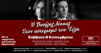 «Στον αστερισμό του Τόλη» - Βασίλης Λέκκας Live