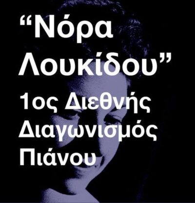 1ος Διεθνής Διαγωνισμός Πιάνου "Νόρα Λουκίδου"