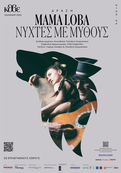 Mama Loba | Νύχτες με μύθους