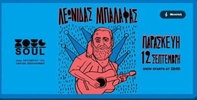 Λεωνίδας Μπαλάφας