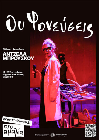 Ου Φονεύσεις