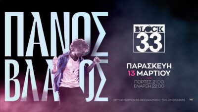 Πάνος Βλάχος