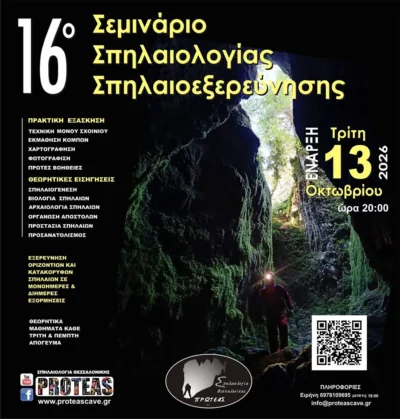 16ο Σεμινάριο Σπηλαιολογίας Σπηλαιοεξερεύνησης