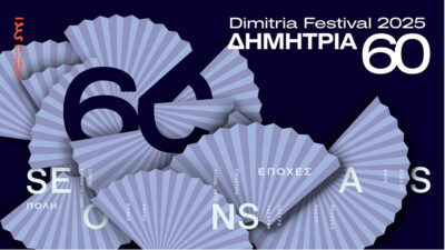 60α Δημήτρια