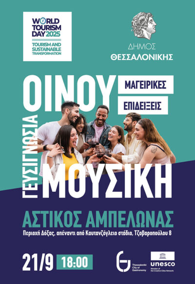 Γιορτή Γεύσης και Μουσικής στον Αστικό Αμπελώνα: Μια Οινική και Γαστρονομική Εμπειρία