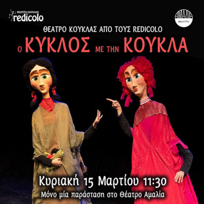 Ο κύκλος με την κούκλα