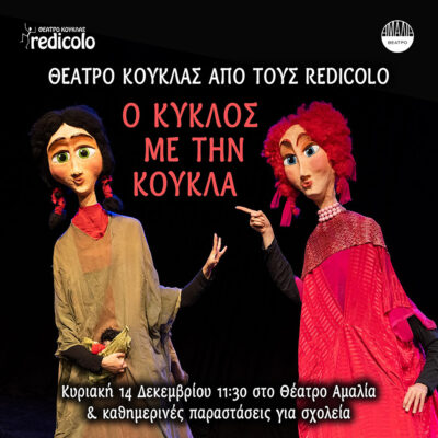 Ο κύκλος με την κούκλα