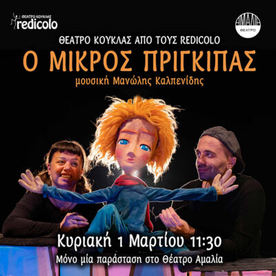 Ο Μικρός Πρίγκιπας