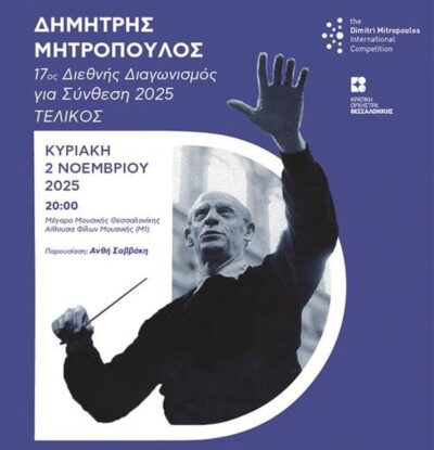 Τελικός Διεθνούς Διαγωνισμού "Δημήτρης Μητρόπουλος" για σύνθεση 2025