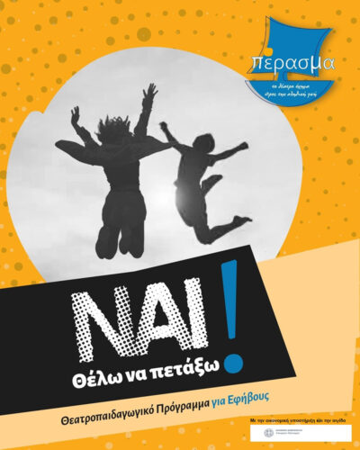 Ναι! Θέλω να πετάξω!