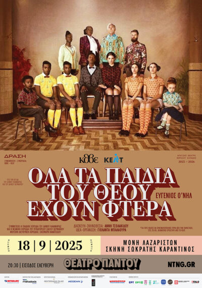 Όλα τα παιδιά του Θεού έχουν φτερά