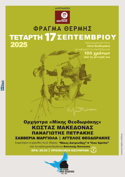 Λαϊκή Ορχήστρα Μίκης Θεοδωράκης