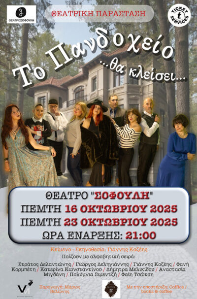 Το Πανδοχείο...θα κλείσει...