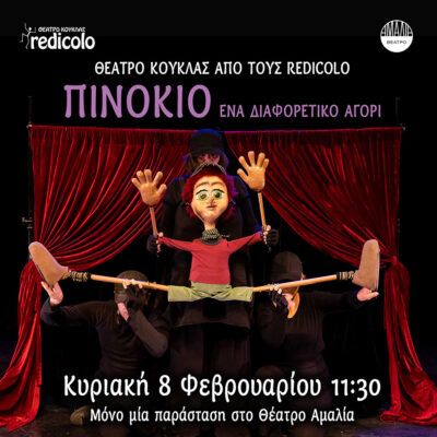 Πινόκιο, ένα διαφορετικό αγόρι