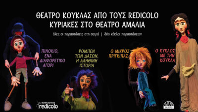 Θέατρο Κούκλας από τους Redicolo στο Θέατρο Αμαλία!