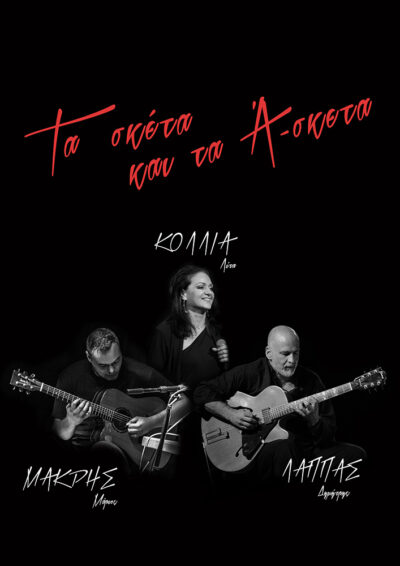 Τα σκέτα και τα Ά-σκετα | Δημήτρης Λάππας