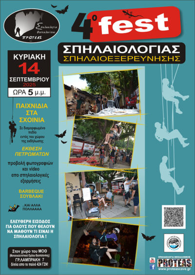 4ο Φεστιβάλ Σπηλαιολογίας - Σπηλαιοεξερεύνησης