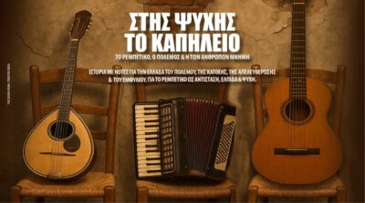 Στης ψυχής το καπηλειό