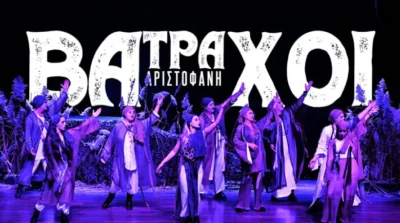 Βάτραχοι του Αριστοφάνη