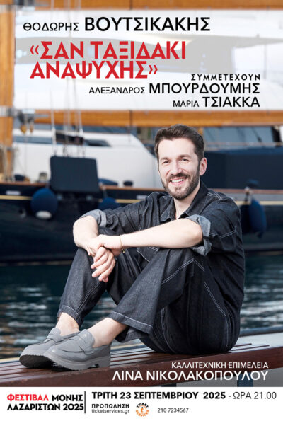 Θοδωρής Βουτσικάκης | «Σαν ταξιδάκι αναψυχής»